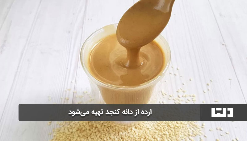 ارده از دانه کنجد تهیه می شود