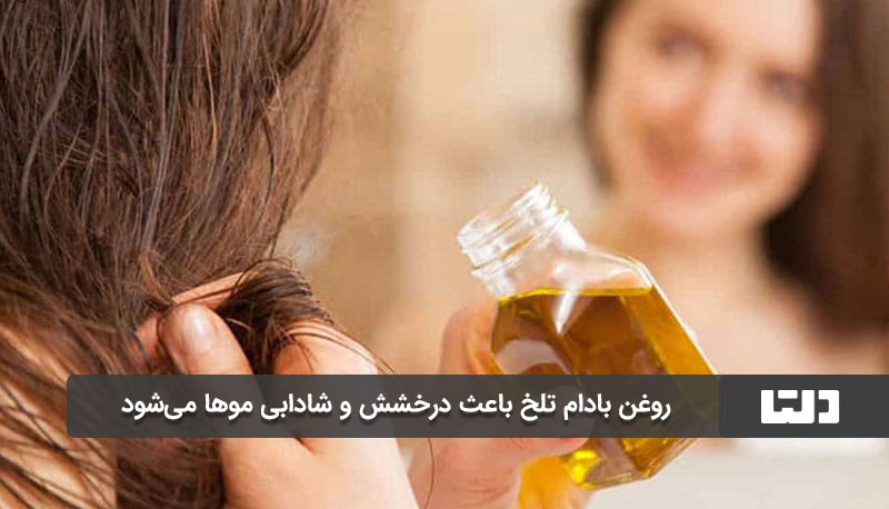 روغن بادام باعث درخشش مو می شود