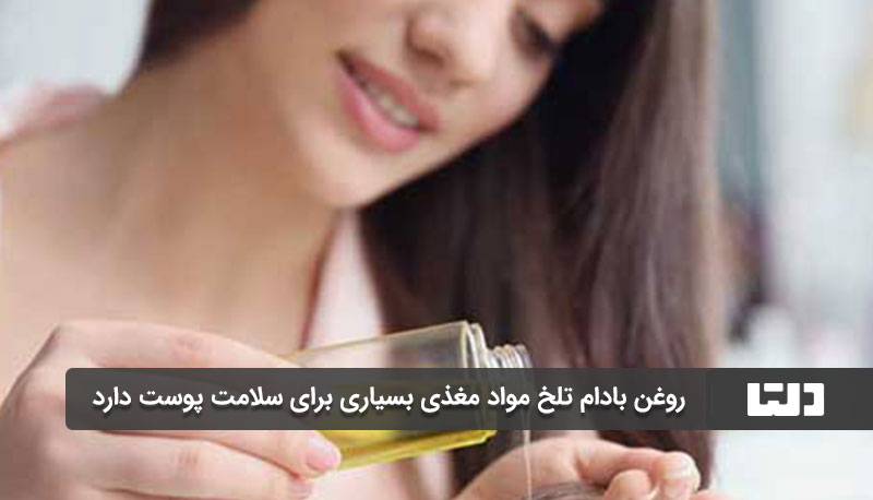روغن بادام تلخ برای بیشتر مبتلایان به آکنه مفید است