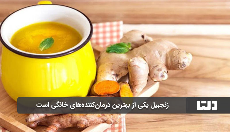 زنجبیل و نعناع در درمان سرفه خشک معجزه می کنند