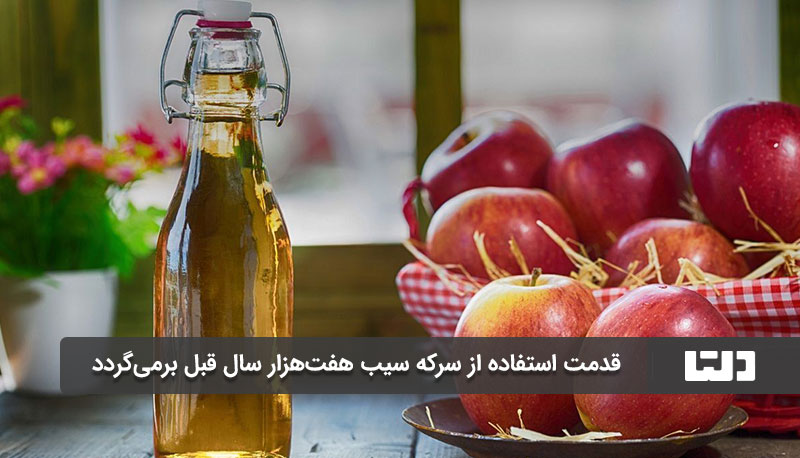 قدمت استفاده از سرکه سیب به قبل از میلاد مسیح بر میگردد