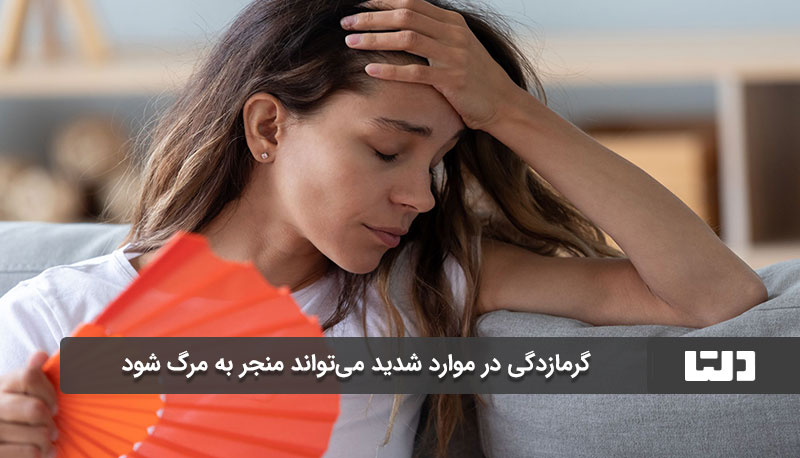 گرمازدگی در موارد شدید می تواند منجر به مرگ شود