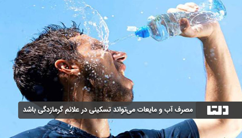 مصرف مایعات باعث کاهش علائم گرمازدگی می شود