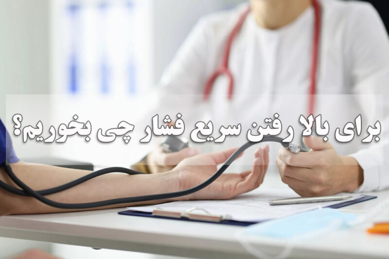 برای بالا رفتن سریع فشار چی بخوریم؟