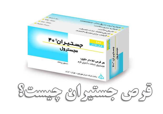  قرص جستیران چیست؟