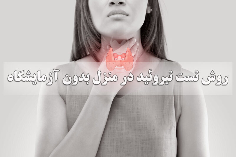 روش تست تیروئید در منزل بدون آزمایشگاه 