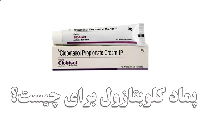 پماد کلوبتازول برای چی خوبه