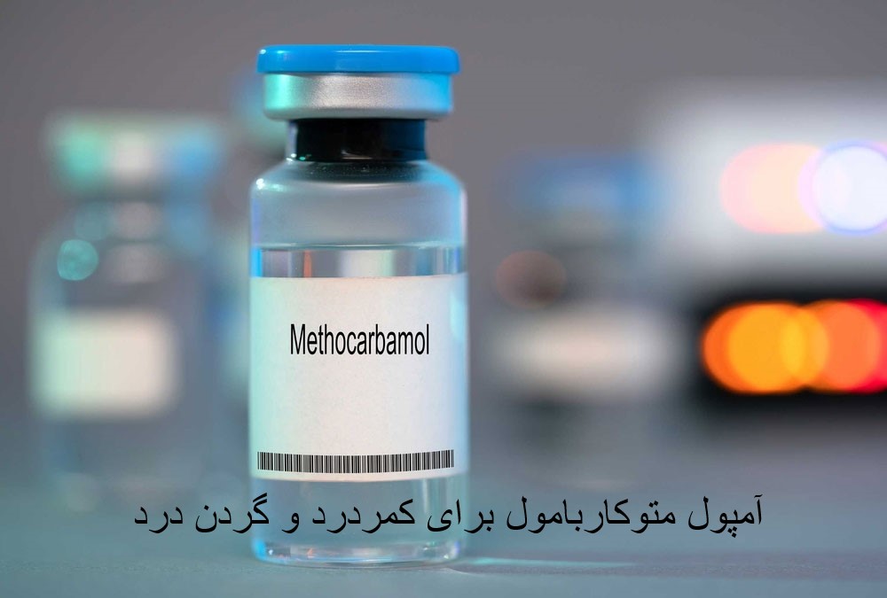 آمپول متوکاربامول برای کمردرد و گردن درد