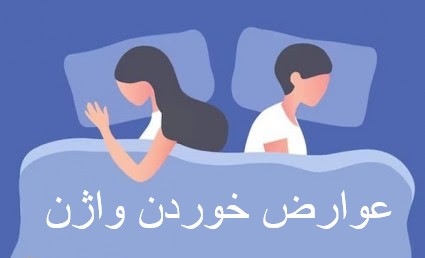 آیا خوردن واژن عوارض دارد؟