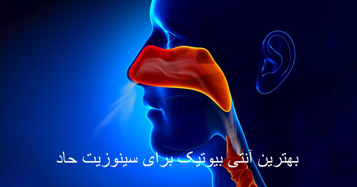 بهترین آنتی بیوتیک برای سینوزیت حاد