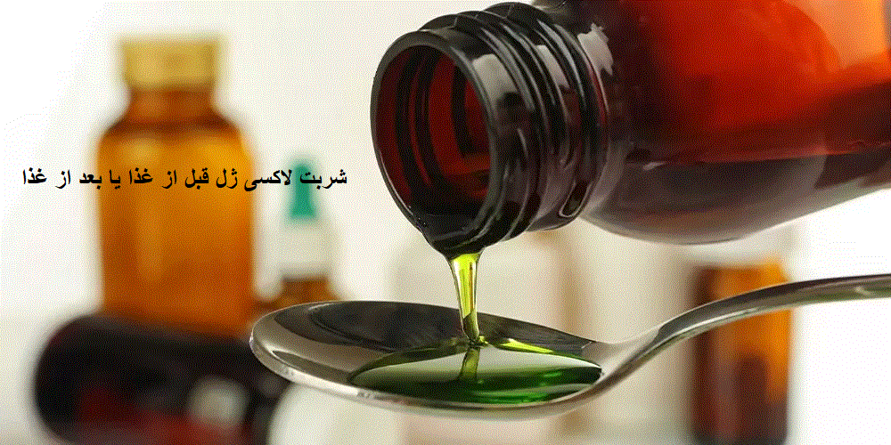 شربت لاکسی ژل قبل از غذا یا بعد از غذا