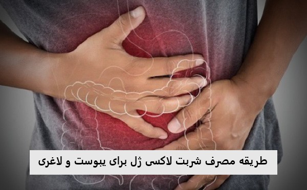 طریقه مصرف شربت لاکسی ژل برای یبوست و لاغری