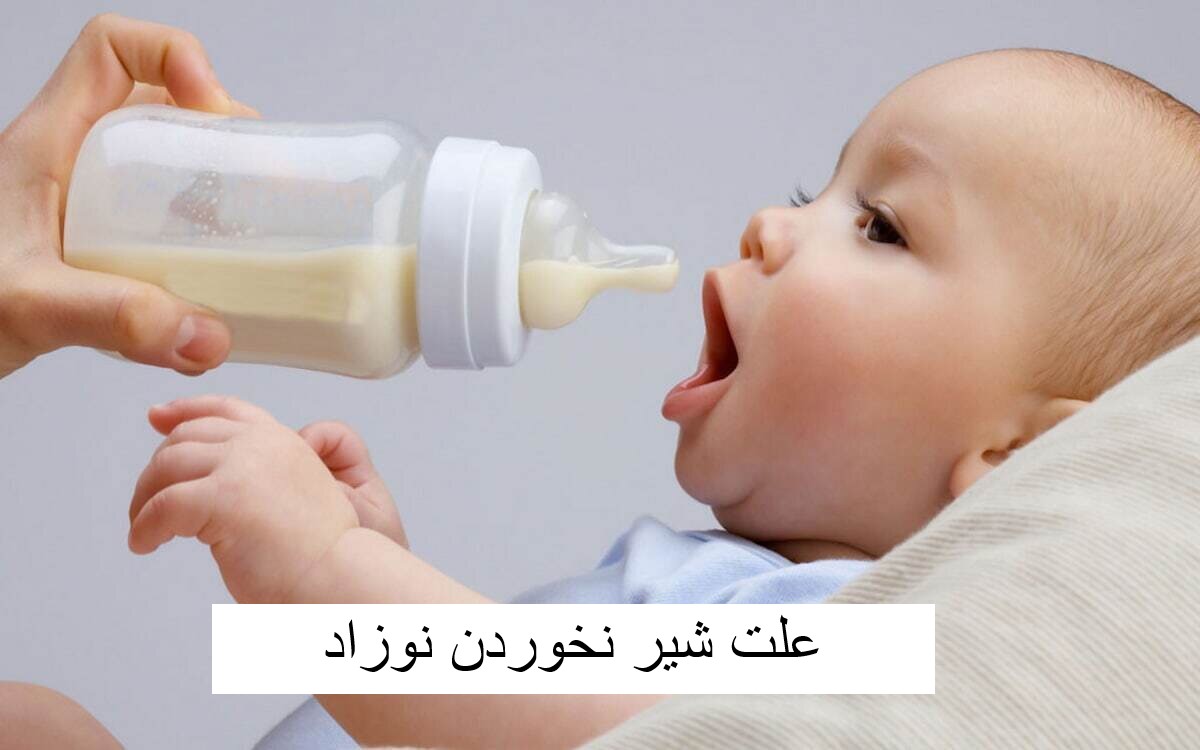 علت شیر نخوردن نوزاد چند روزه و چند ماهه