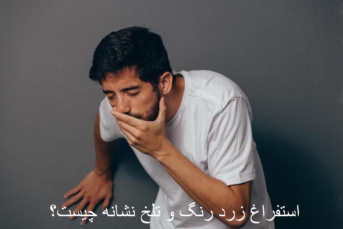 استفراغ زرد رنگ و تلخ نشانه چیست؟