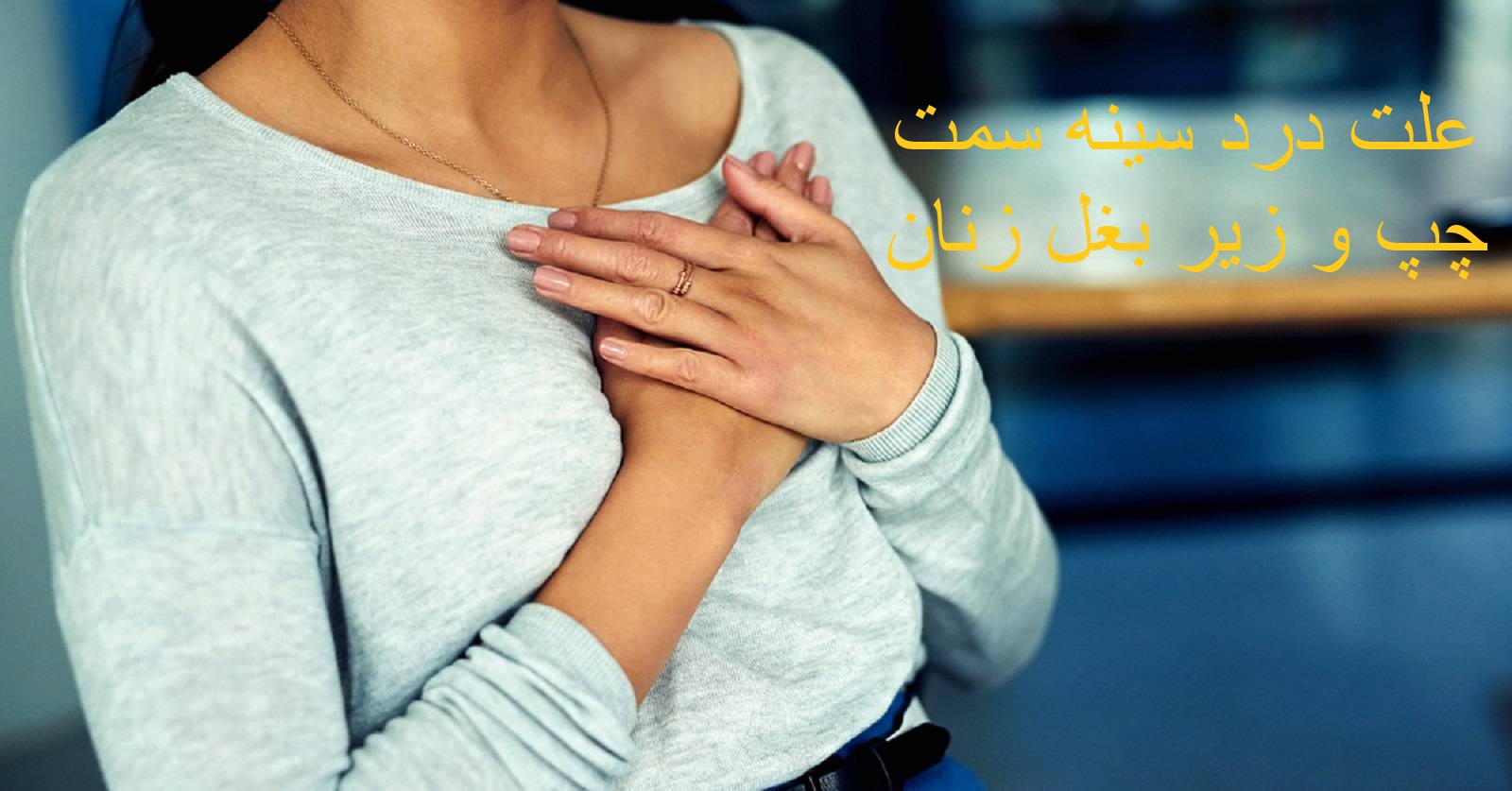 علت درد سينه سمت چپ و زير بغل زنان