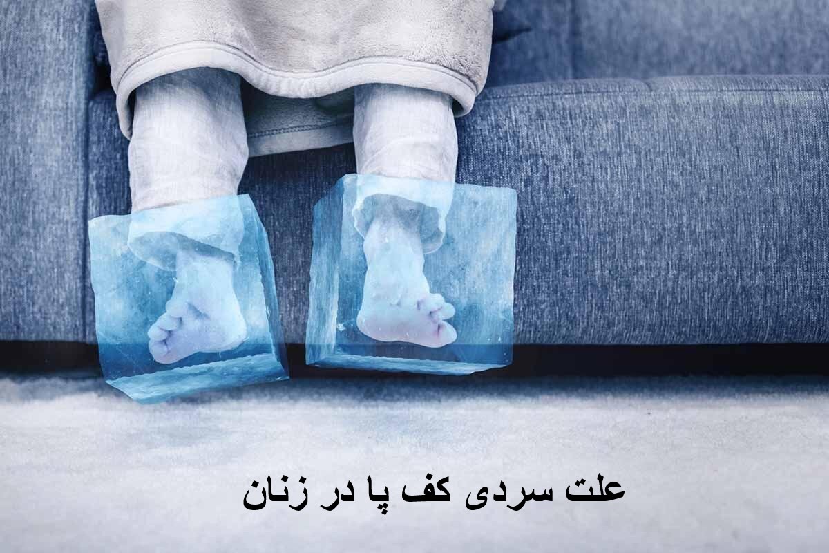 علت سردی کف پا در زنان