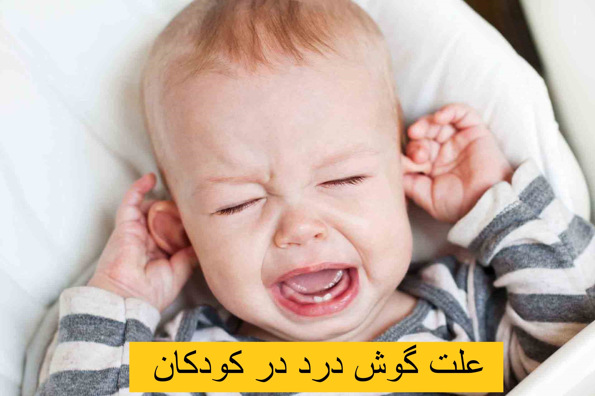 علت گوش درد در کودکان