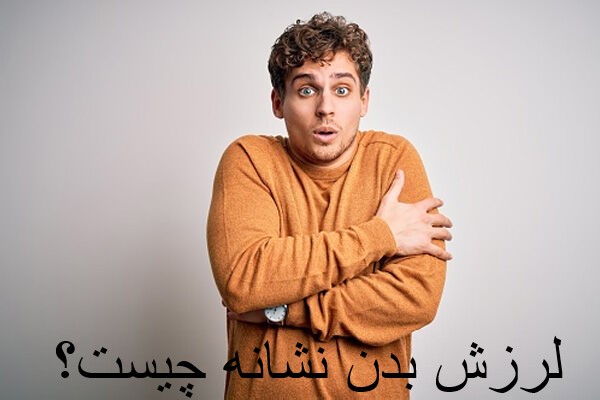 لرزش بدن نشانه چیست؟
