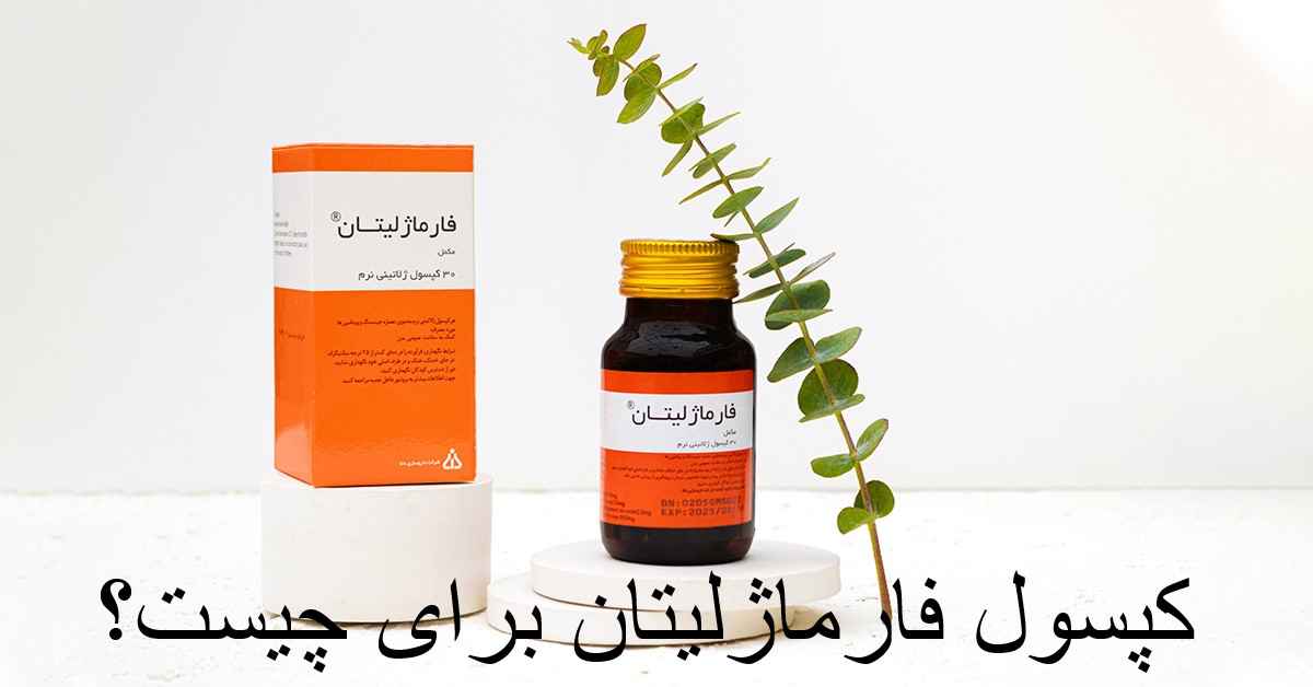 کپسول فارماژلیتان برای چیست؟