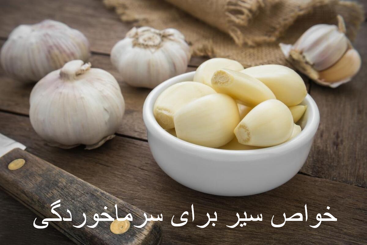 خواص سیر برای سرماخوردگی